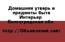 Домашняя утварь и предметы быта Интерьер. Волгоградская обл.